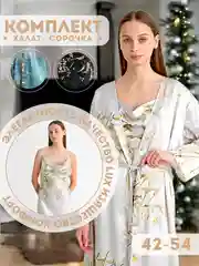 Халат женский с сорочкой, пижама ночная женская шелковая подарок на новый год