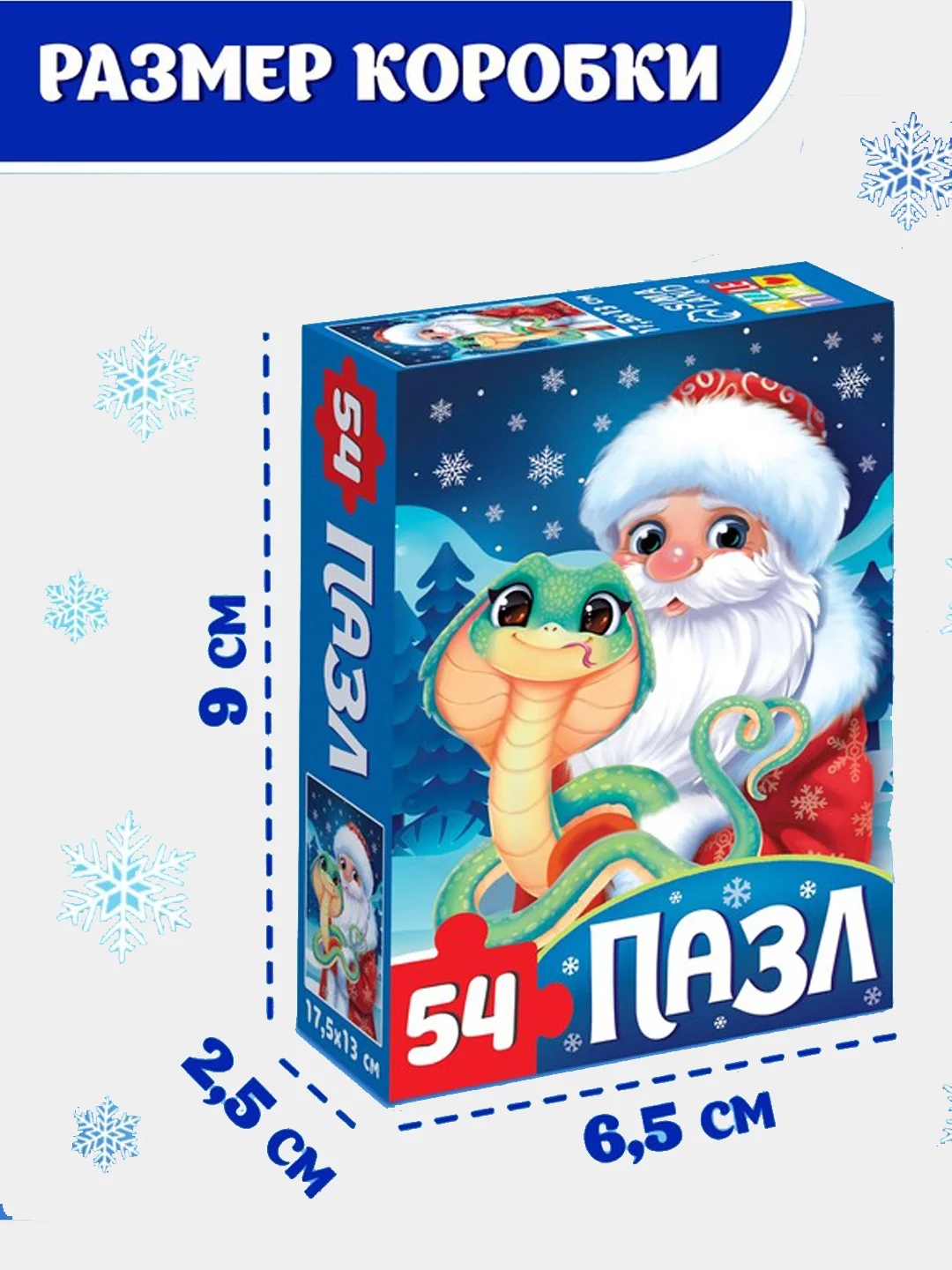 Пазл новогодний "Змейка и Дедушка Мороз", 54 элемента