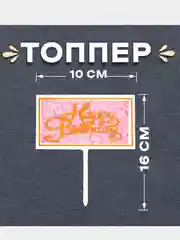 Топпер для торта "С днём рождения", пластиковый розовый