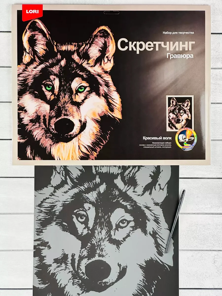 Скретчинг гравюра цветная животные хищники Волк Лори