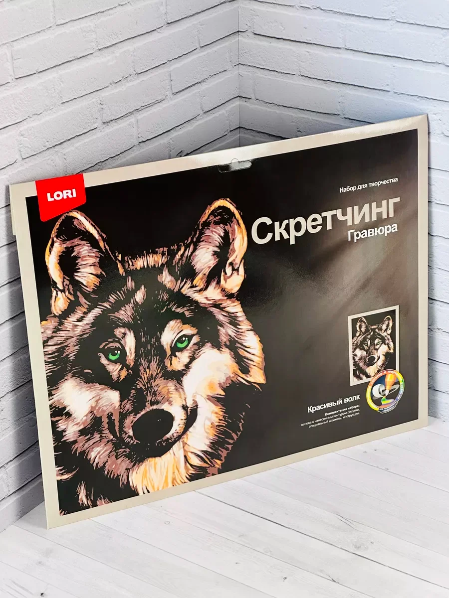 Скретчинг гравюра цветная животные хищники Волк Лори
