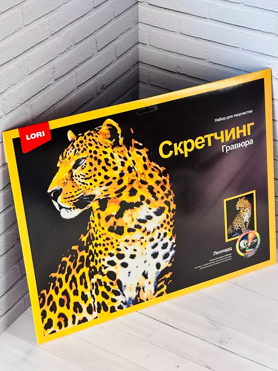 Скретчинг гравюра цветная животные хищник Леопард Лори