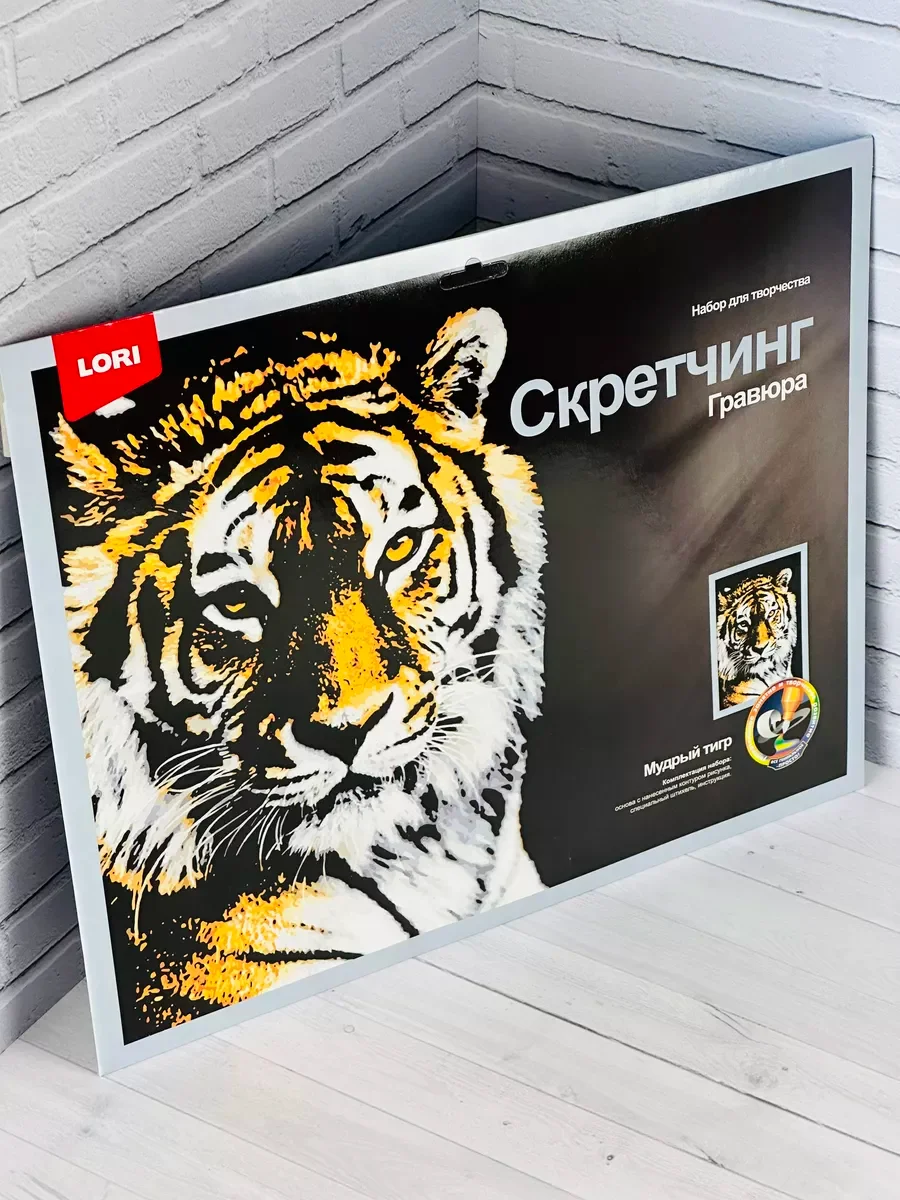 Скретчинг гравюра цветная картина звери Тигр тигрица Лори