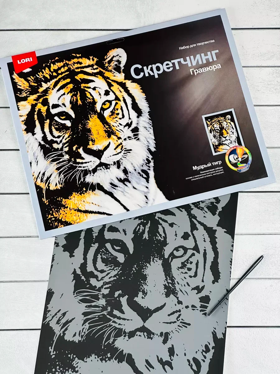 Скретчинг гравюра цветная картина звери Тигр тигрица Лори