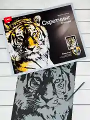Скретчинг гравюра цветная картина звери Тигр тигрица Лори