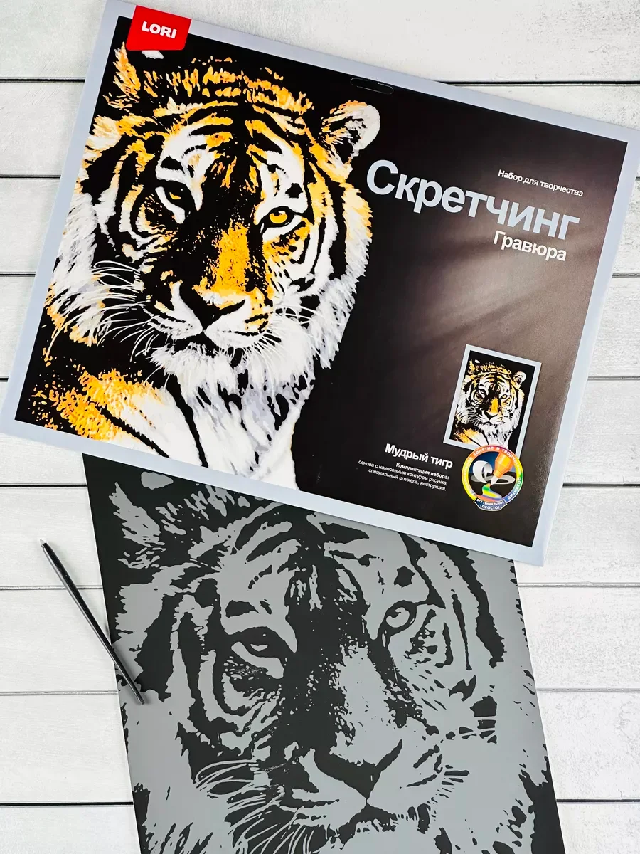 Скретчинг гравюра цветная картина звери Тигр тигрица Лори