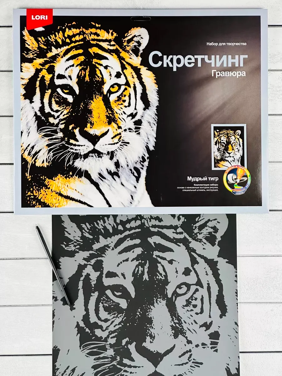 Скретчинг гравюра цветная картина звери Тигр тигрица Лори