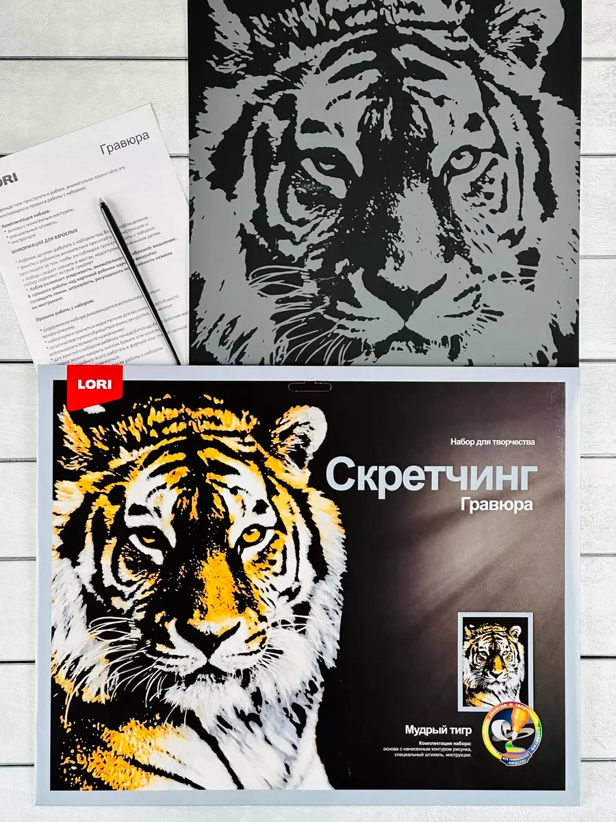 Скретчинг гравюра цветная картина звери Тигр тигрица Лори