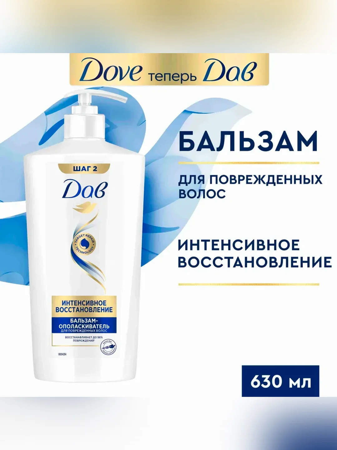 Бальзам-ополаскиватель для волос Dove Интенсивное восстановление, 630 мл
