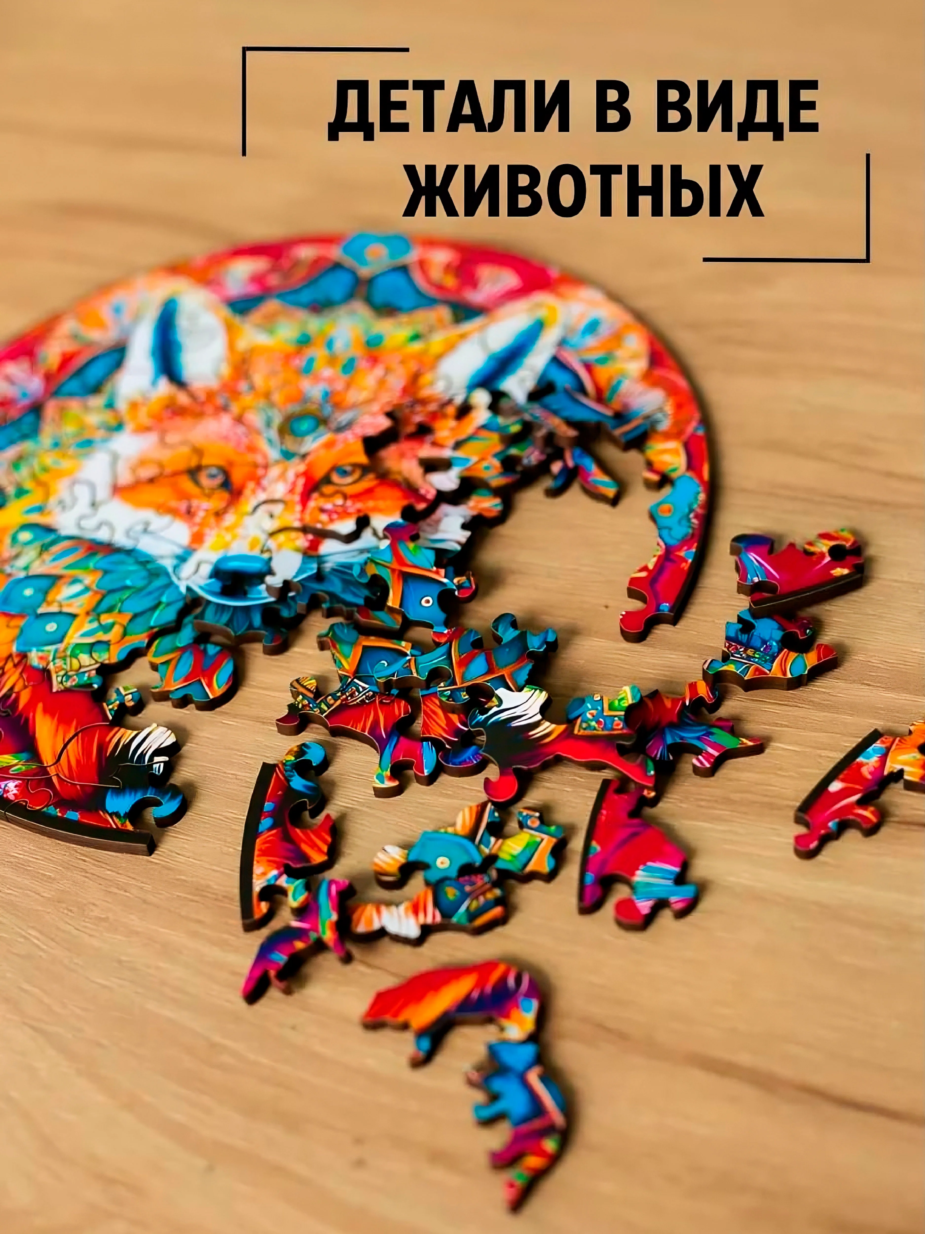 Рыжий фигурный деревянный пазл для взрослых и детей