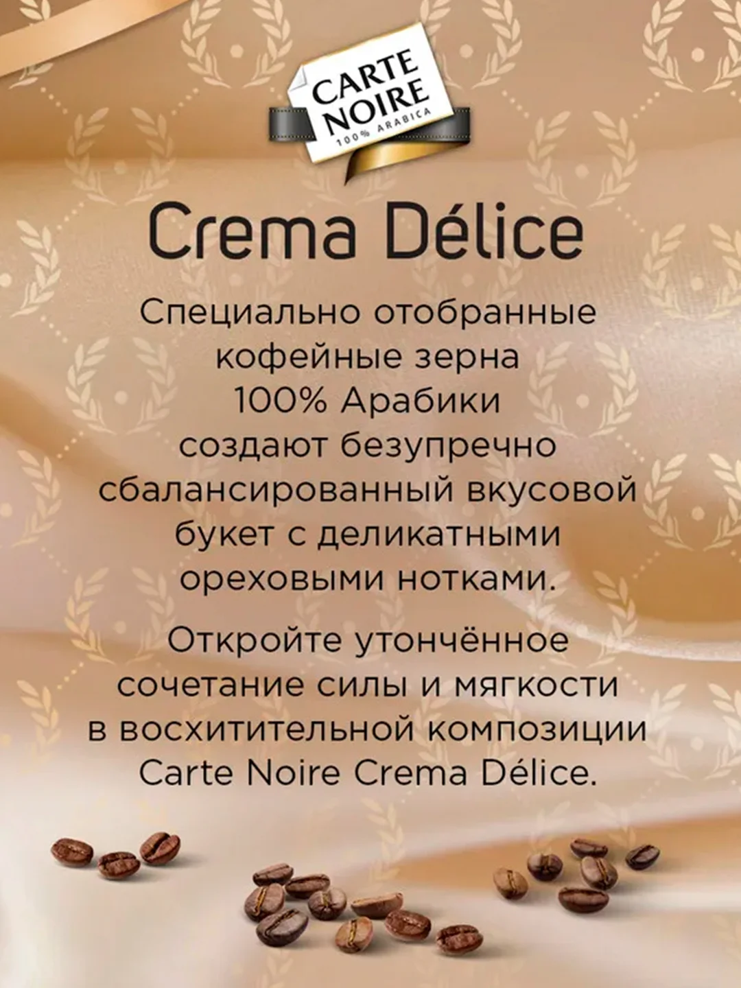 Кофе натуральный жареный молотый CARTE NOIRE CREMA DLICE 230г