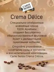 Кофе натуральный жареный молотый CARTE NOIRE CREMA DLICE 230г