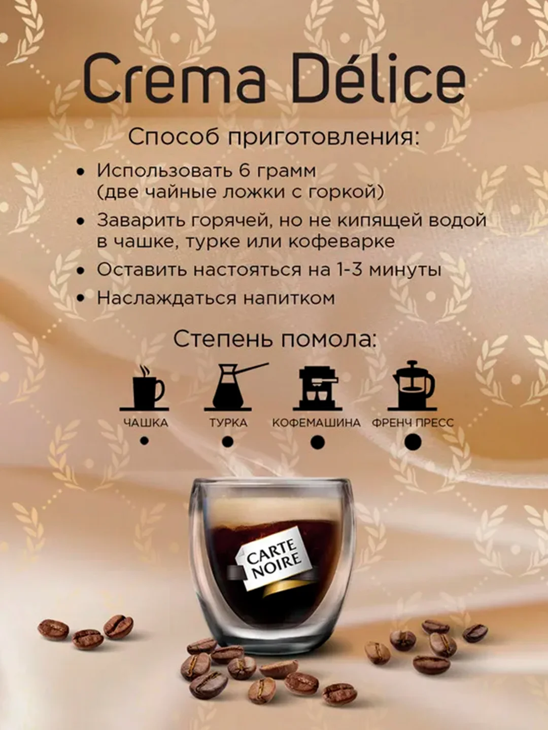 Кофе натуральный жареный молотый CARTE NOIRE CREMA DLICE 230г