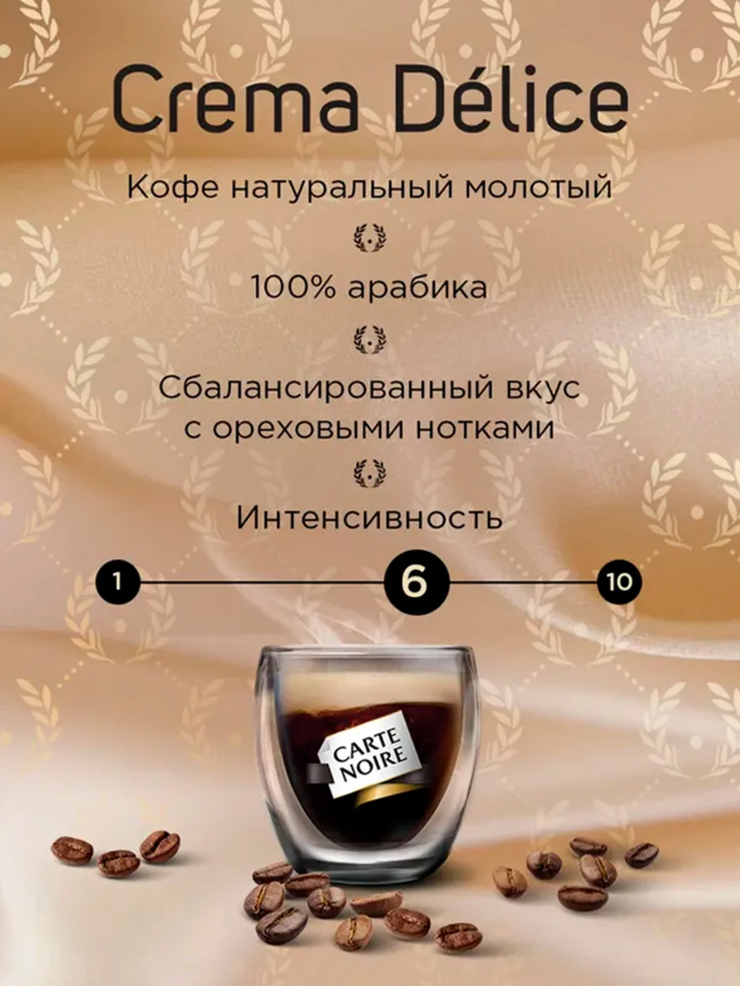 Кофе натуральный жареный молотый CARTE NOIRE CREMA DLICE 230г