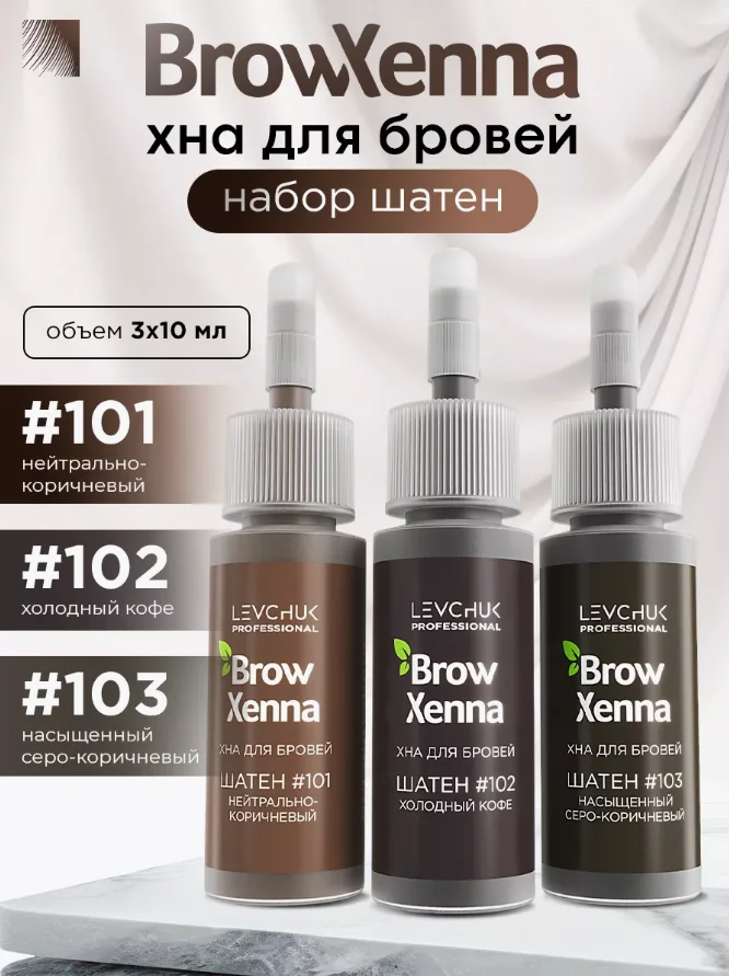 Набор хна для бровей Brow Henna "Шатен", для домашнего использования, 3 цвета