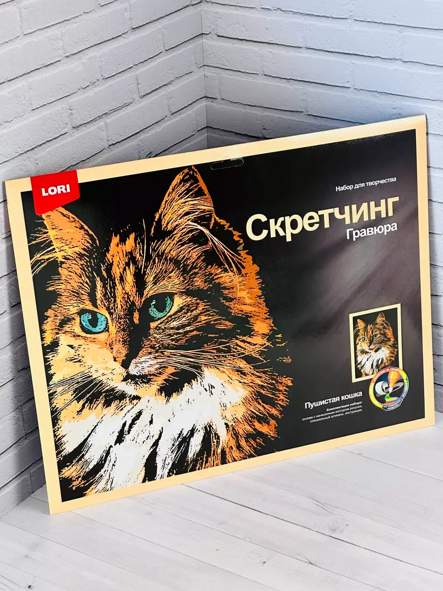 Скретчинг гравюра цветная детская Кошка кошечка котенок Лори