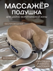 Массажёр-подушка электрический, для шеи, для шейно-воротниковой зоны