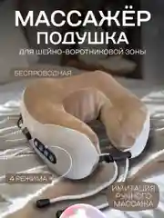 Массажёр-подушка электрический, для шеи, для шейно-воротниковой зоны