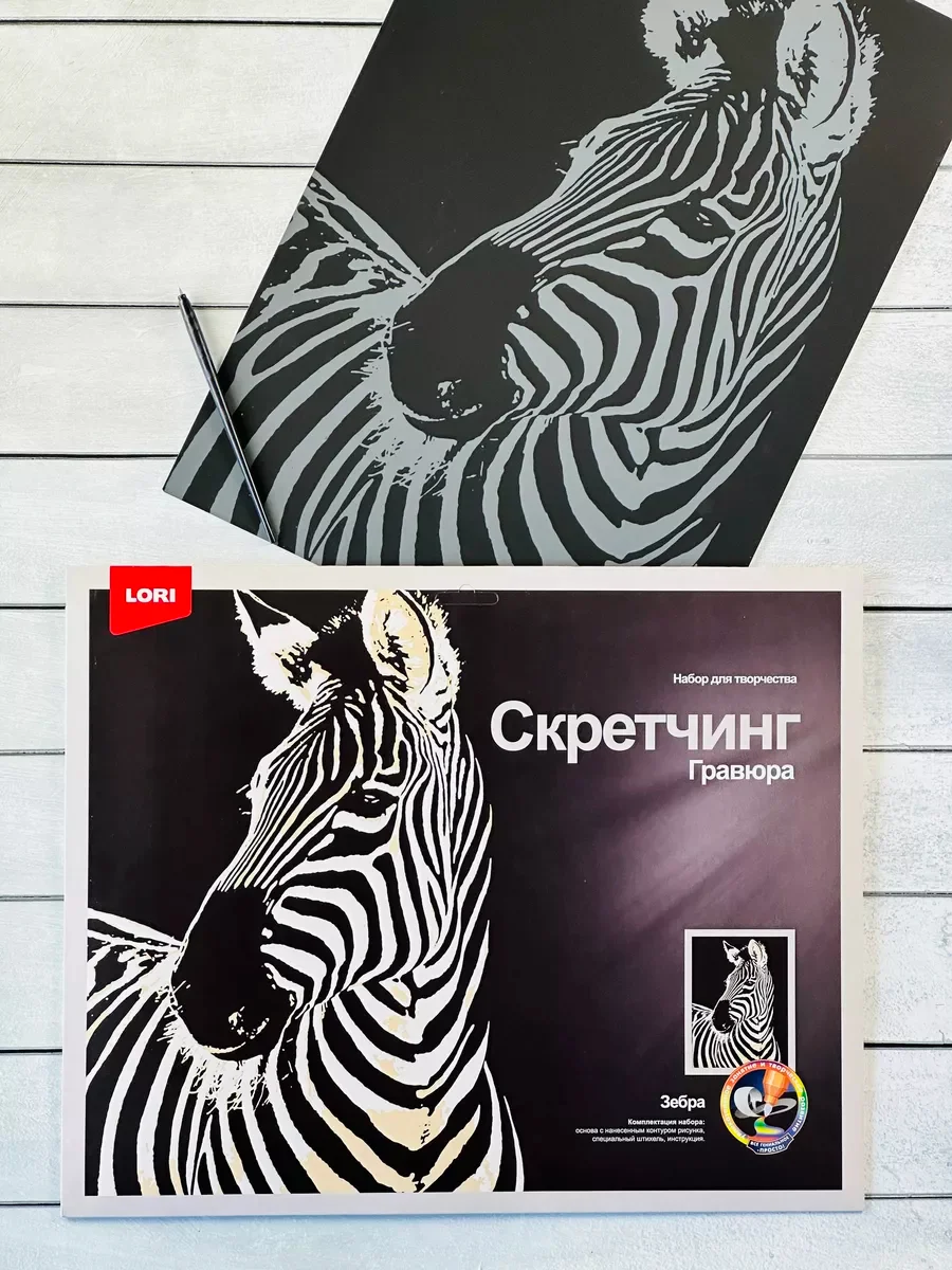 Набор для скретчинга гравюра детская животные Зебра Лори