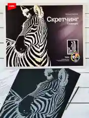 Набор для скретчинга гравюра детская животные Зебра Лори