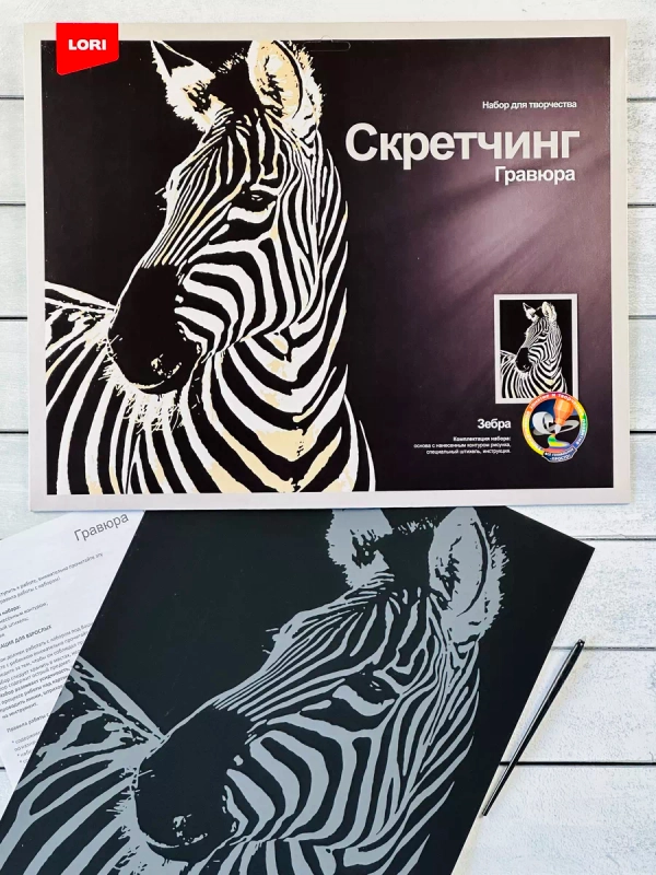 Набор для скретчинга гравюра детская животные Зебра Лори