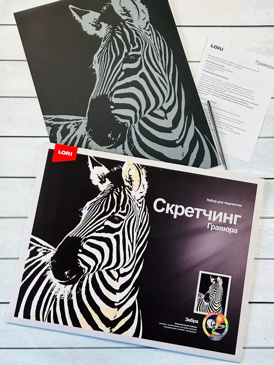 Набор для скретчинга гравюра детская животные Зебра Лори