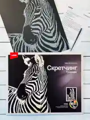Набор для скретчинга гравюра детская животные Зебра Лори