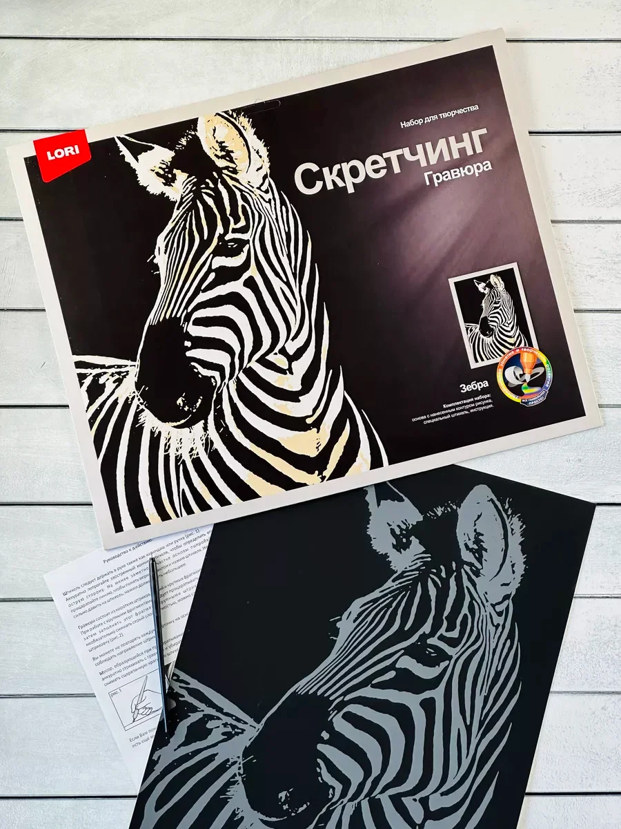 Набор для скретчинга гравюра детская животные Зебра Лори