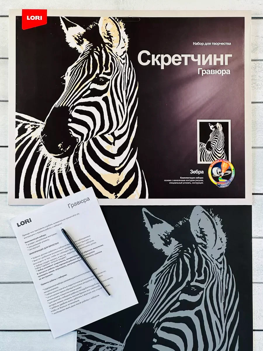 Набор для скретчинга гравюра детская животные Зебра Лори