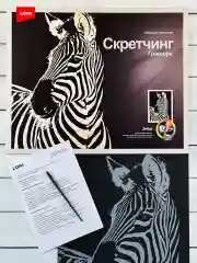Набор для скретчинга гравюра детская животные Зебра Лори