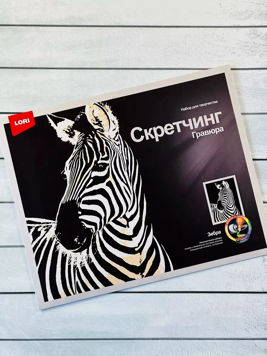 Набор для скретчинга гравюра детская животные Зебра Лори