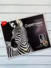 Набор для скретчинга гравюра детская животные Зебра Лори