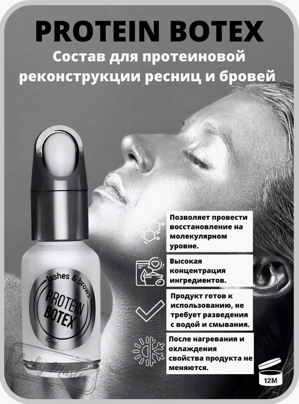 Ботокс Секси, PROTEIN BOTEX