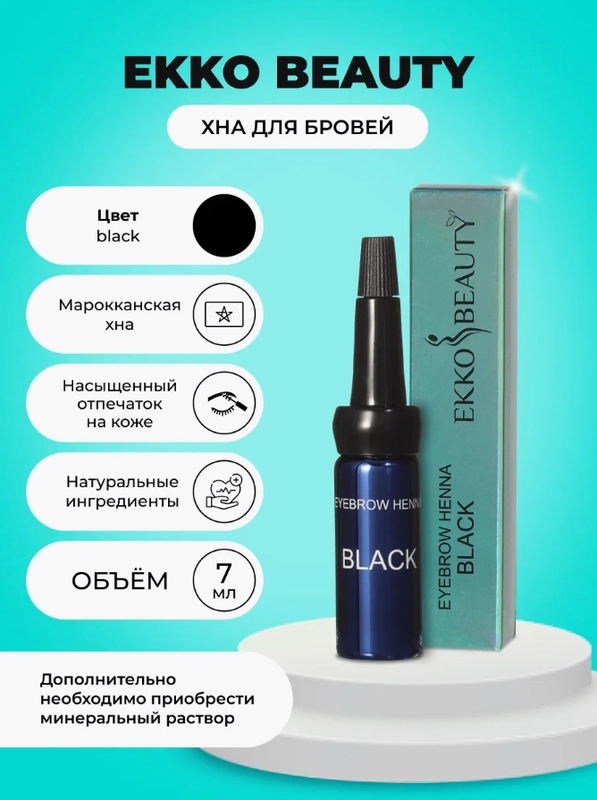 Хна для бровей Black EKKOBEAUTY, 7мл