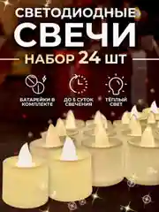 Свечи led, набор новогодний 12 и 24, электронные