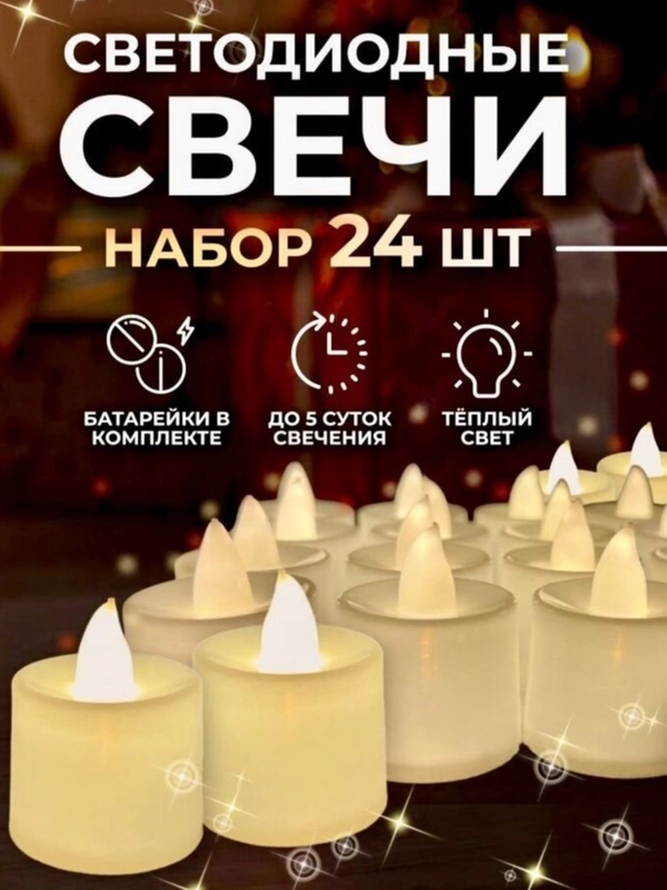 Свечи led, набор новогодний 12 и 24, электронные