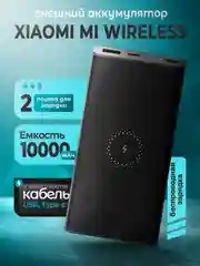 Повербанк Mi Wireless 10.000мАч с беспроводной зарядкой