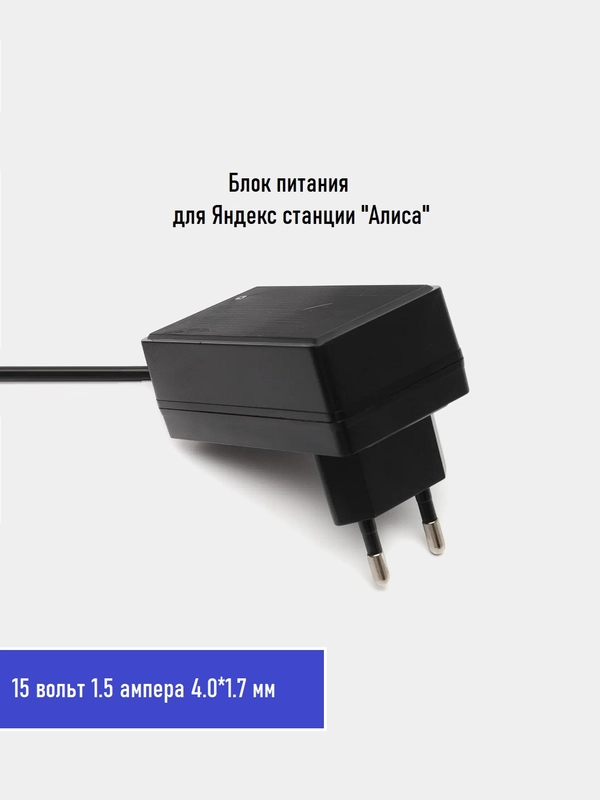 Блок питания, адаптер для Яндекс станции Алиса 15 вольт 1.5 ампера (4.0-1.7 мм)