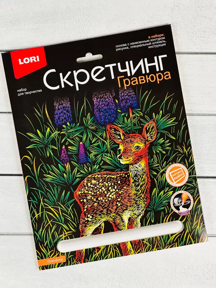 Скретчинг цветная картина в рамке Олень Олененок Лори