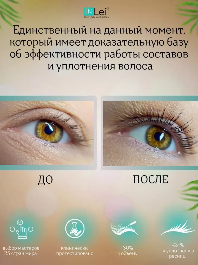 Составы для ламинирования ресниц InLei (саше 1,5 мл)