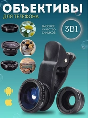 Объектив для смартфона, макро-линзы 3в1, фишай на камеру телефона, с фиксатором-прищепкой