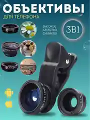 Объектив для смартфона, макро-линзы 3в1, фишай на камеру телефона, с фиксатором-прищепкой