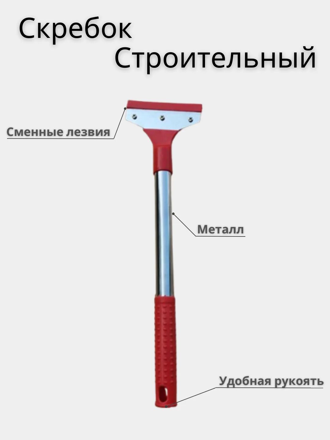 Скребок строительный универсальный, профессиональный, разные размеры. Лезвия для скребка