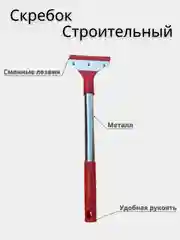 Скребок строительный универсальный, профессиональный, разные размеры. Лезвия для скребка