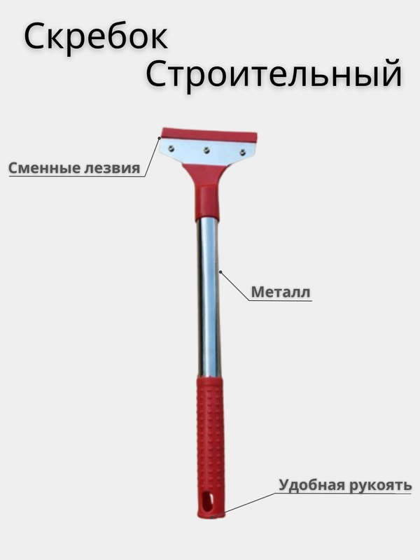 Скребок строительный универсальный, профессиональный, разные размеры. Лезвия для скребка