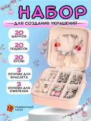 Розовый набор для создания украшений, украшения для девочек, 66 элементов со шкатулкой