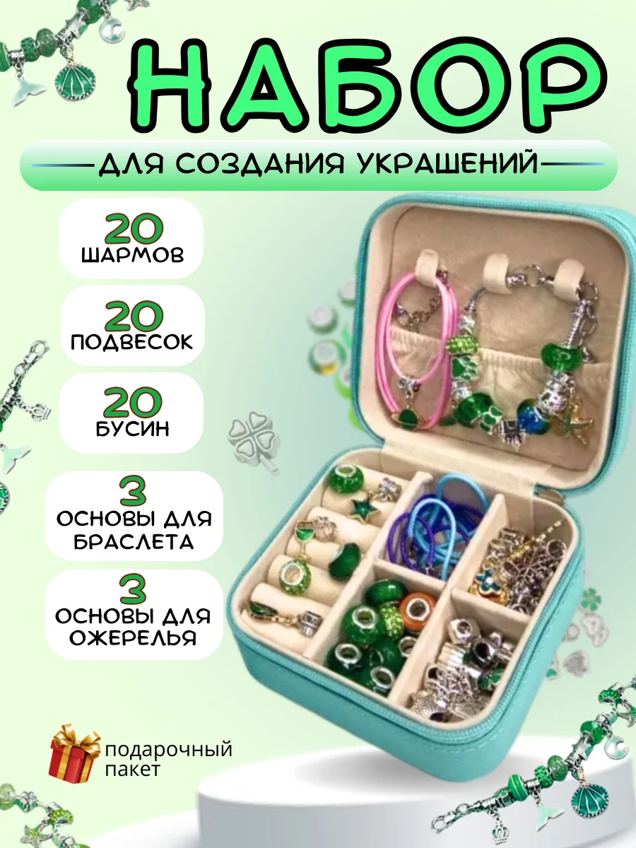 Зеленый набор для создания украшений, украшения для девочек, 66 элементов со шкатулкой