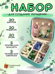 Зеленый набор для создания украшений, украшения для девочек, 66 элементов со шкатулкой