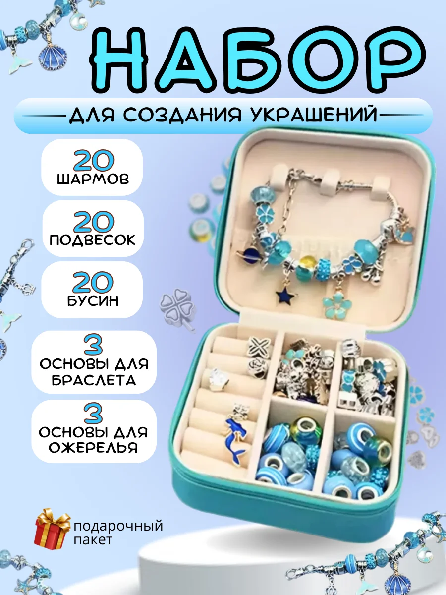 Голубой набор для создания украшений, украшения для девочек, 66 элементов со шкатулкой