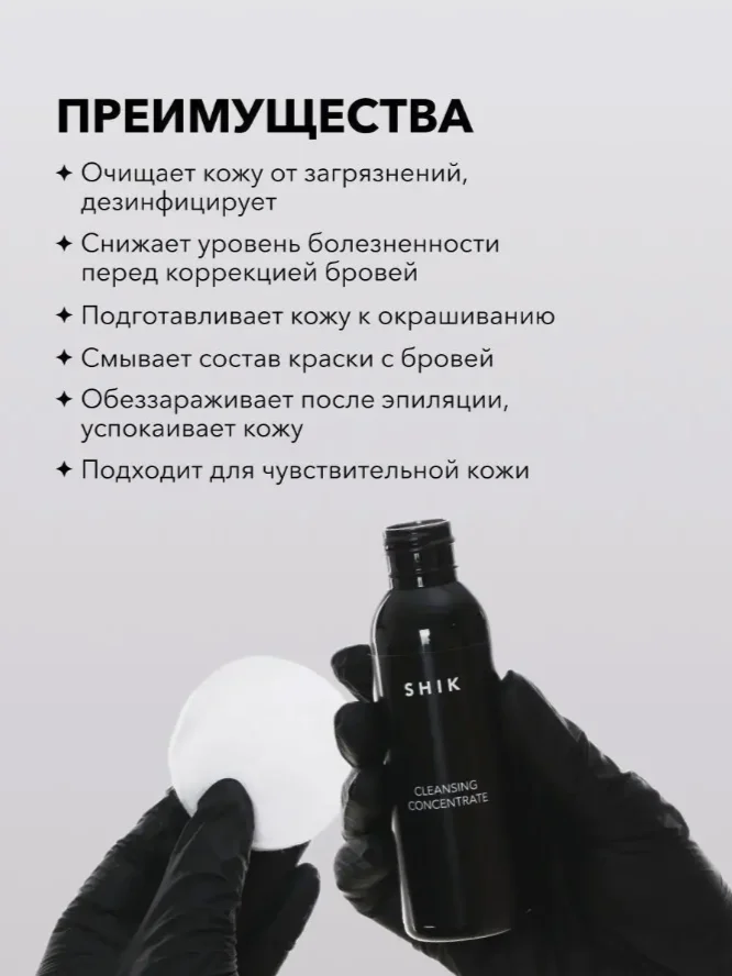 Очищающий концентрат SHIK №1